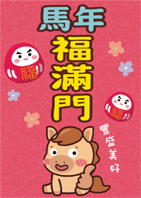 2026-馬年主題-馬年福滿門❤️