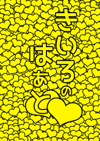 きいろのはあと