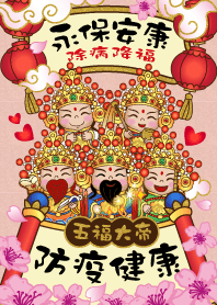 五福大帝金運加持-防疫保健康
