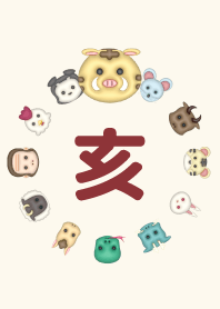 十二支の着せかえ-亥