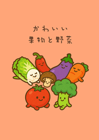 可愛的每日蔬果！(淺橘色)
