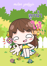 ลูกน้ำ เมล่อน ยัยบ๊องแต่ก็น่ารัก_E V08