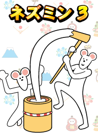 ネズミン3 #子年(ねずみどし)
