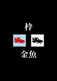 枠 - 金魚 -