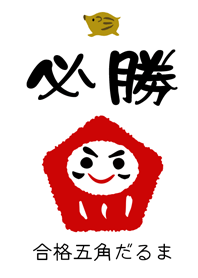 Goukaku-gokaku-daruma