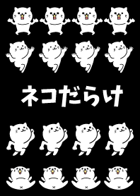 ネコだらけ