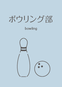 保齡球、俱樂部活動、運動、球類運動 4