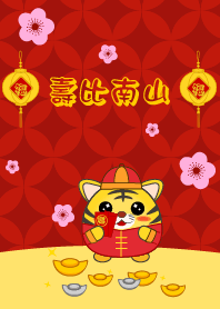 壽比南山 - 虎年