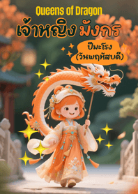เจ้าหญิงมังกร (ปีมะโรง วันพฤหัสบดี)