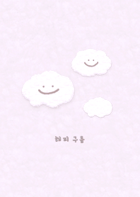 もこくも スマイル 韓国語 - ラベンダー