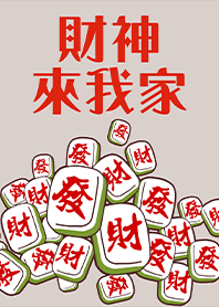 趣味招財麻將-財神爺來我家9 米白色