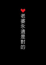 潔西女孩-老婆永遠是對的! 3