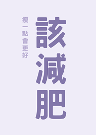 該減肥(紫色)