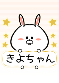きよちゃん専用シンプルうさぎ名前着せ替え