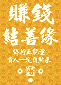 황금빛 축복!돈과 인맥 9