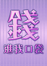 金運加持!錢進我口袋18 好運一定來 淡紫色