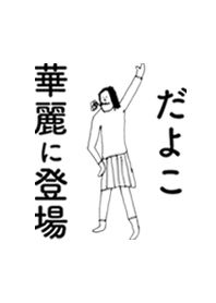だよこ華麗に登場