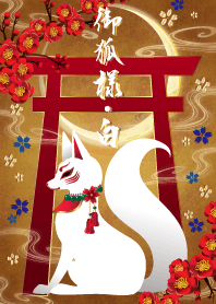 御狐様 白
