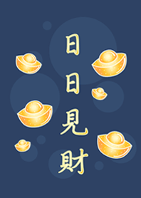 日日見財˙金好運(深藍色)