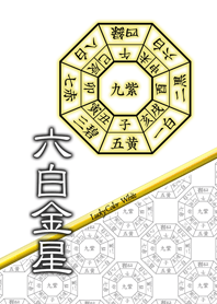 六白金星=開運祈願=