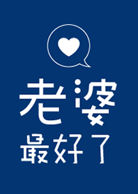 老婆最好了