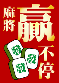 麻將贏不停