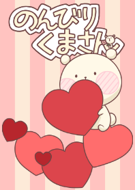 のんびりくまさん、らぶらぶ。