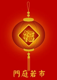 門庭若市 (紅燈)