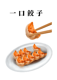 Japanese Food / Gyoza 4