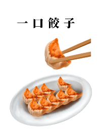 一口餃子です