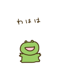 わははガエル
