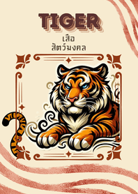 เสือ : สัตว์มงคล