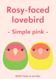 コザクラインコ（シンプルピンク）