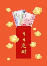 日日見財˙日日有錢(夕陽橘色)