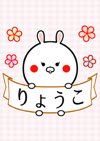 りょうこ専用の可愛いなまえ着せかえ