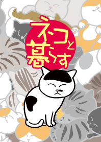ネコと暮らす
