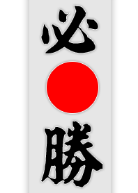 必勝(和風) jp