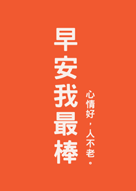 早安我最棒(夕陽橘色)