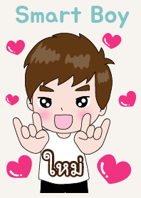 ใหม่ ที่หล่อๆไง