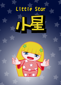 小星