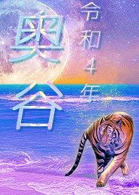 [okutani] FortuneMoonTiger2022