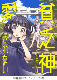 Binbougami-chan ha Ai saretai