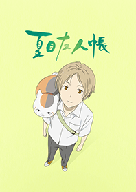 アニメ夏目友人帳 Line 着せかえ Line Store