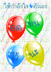 ให้กำลังใจตัวเอง: อดทนไว้นะ