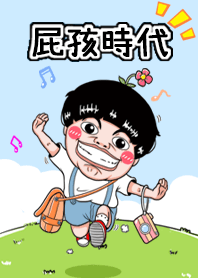 屁孩時代1-屁孩出沒