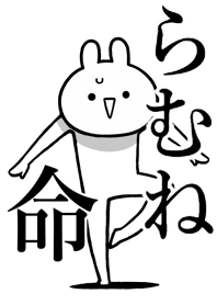 【らむね】命!好きすぎる名前着せかえ