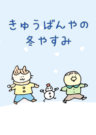 きゅうばんやの冬休み＊ブルーver.