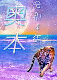 [okumoto] FortuneMoonTiger2022