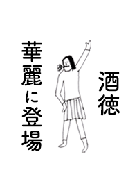 SAKATOKU DAYO no.7427