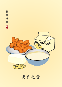 [天作之合]